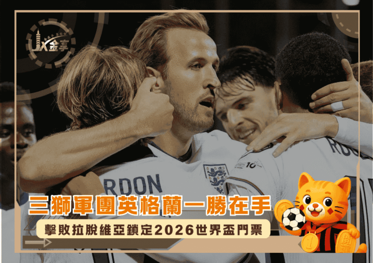 三獅軍團英格蘭一勝在手：擊敗拉脫維亞鎖定2026世界盃門票(photo：BBC)/金享娛樂城