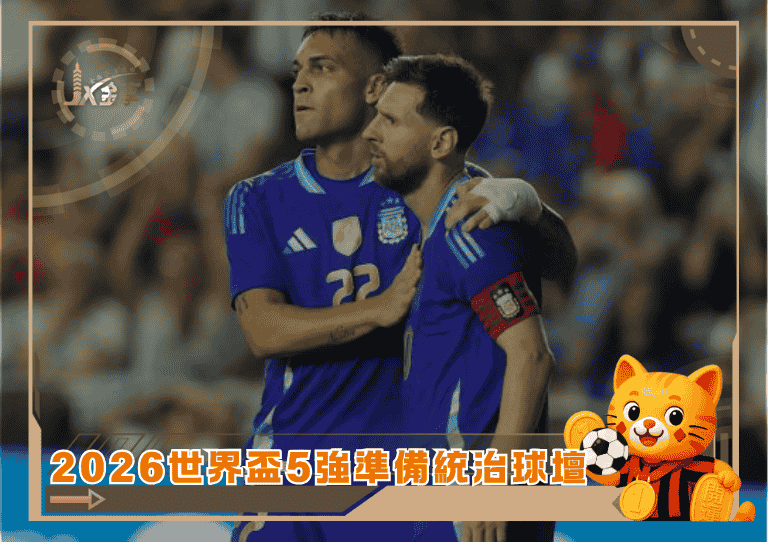 2026世界盃5強準備統治球壇