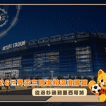從洛杉磯到墨西哥城：2026世界盃三國場館深度導覽(photo：hypebeast)/金享娛樂城