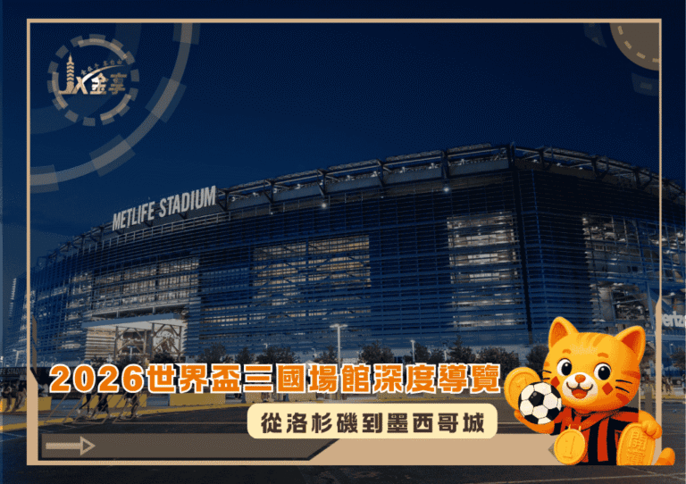 從洛杉磯到墨西哥城：2026世界盃三國場館深度導覽(photo：hypebeast)/金享娛樂城