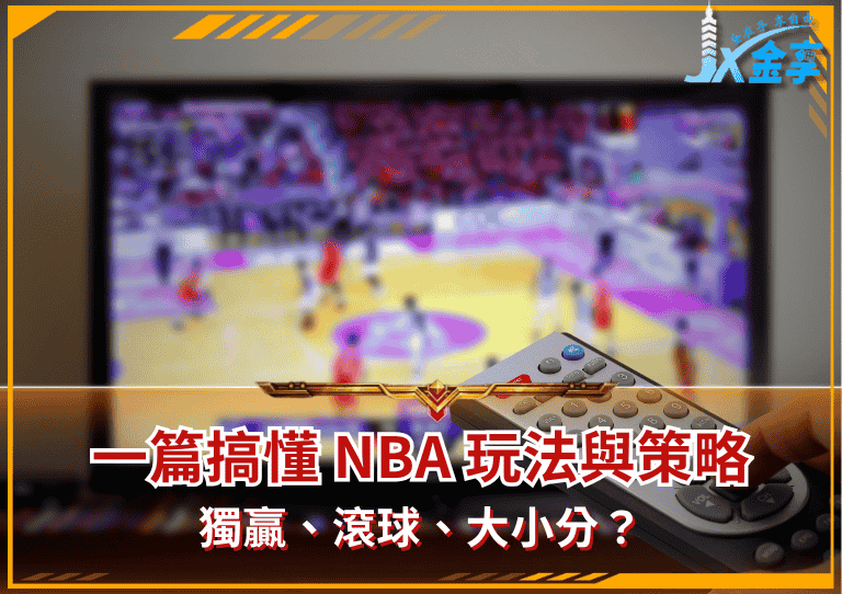 獨贏、滾球、大小分？一篇搞懂 NBA 玩法與策略！