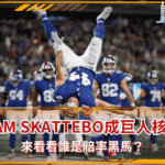 Cam Skattebo成巨人重建核心、Luther Burden跟Gadsden成賠率黑馬！