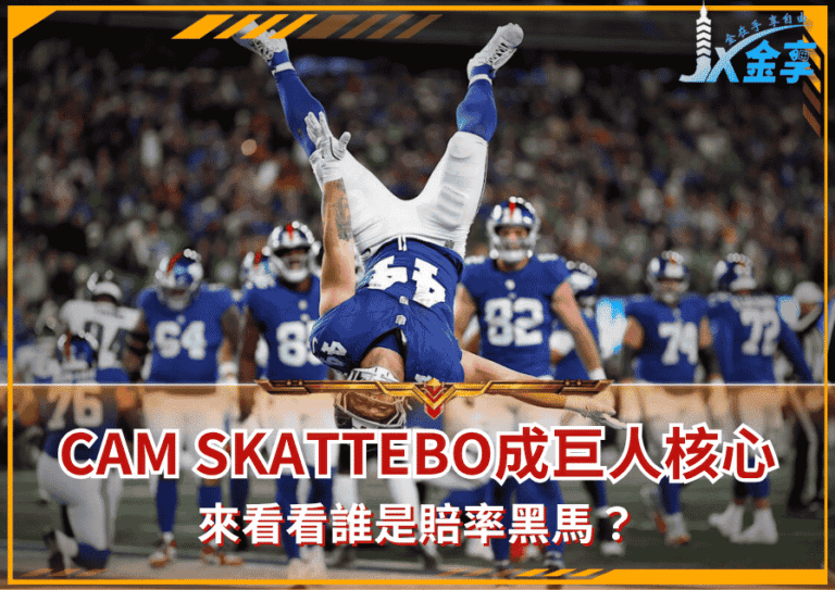 Cam Skattebo成巨人重建核心、Luther Burden跟Gadsden成賠率黑馬！