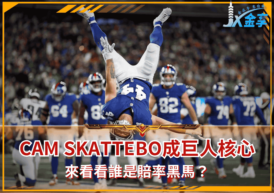 Cam Skattebo成巨人重建核心、Luther Burden跟Gadsden成賠率黑馬!