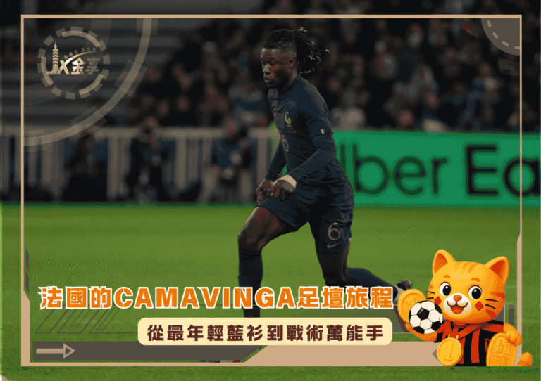 從最年輕藍衫到戰術萬能手：法國Camavinga的足壇旅程(photo：ledauphine)/金享娛樂城
