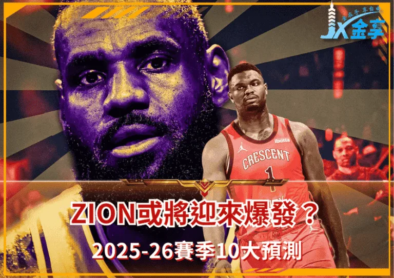 2025-26賽季10大預測：ZION爆發、Wemby衝四雙、Lonzo Ball重生！