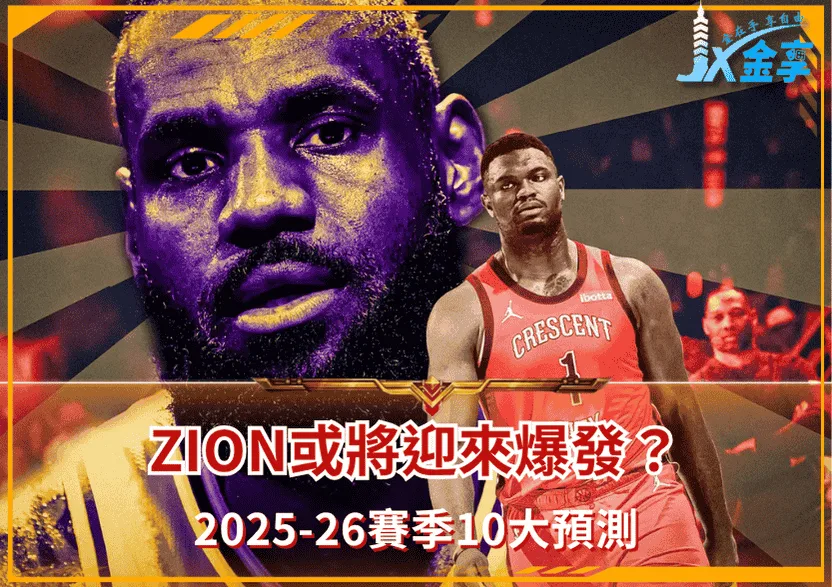 2025-26賽季10大預測:ZION爆發、Wemby衝四雙、Lonzo Ball重生!