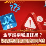 金享娛樂城遭抹黑？破解PTT、Dcard留言真相！揭露洗錢集團暗黑手法！