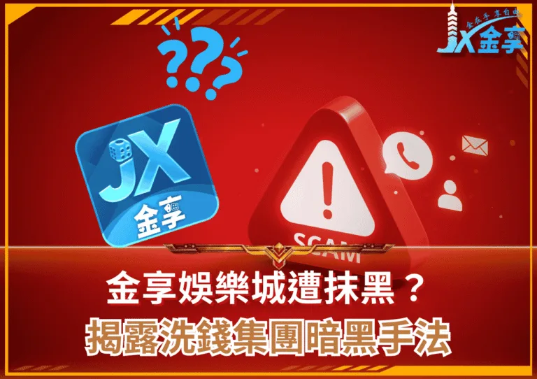 金享娛樂城遭抹黑？破解PTT、Dcard留言真相！揭露洗錢集團暗黑手法！
