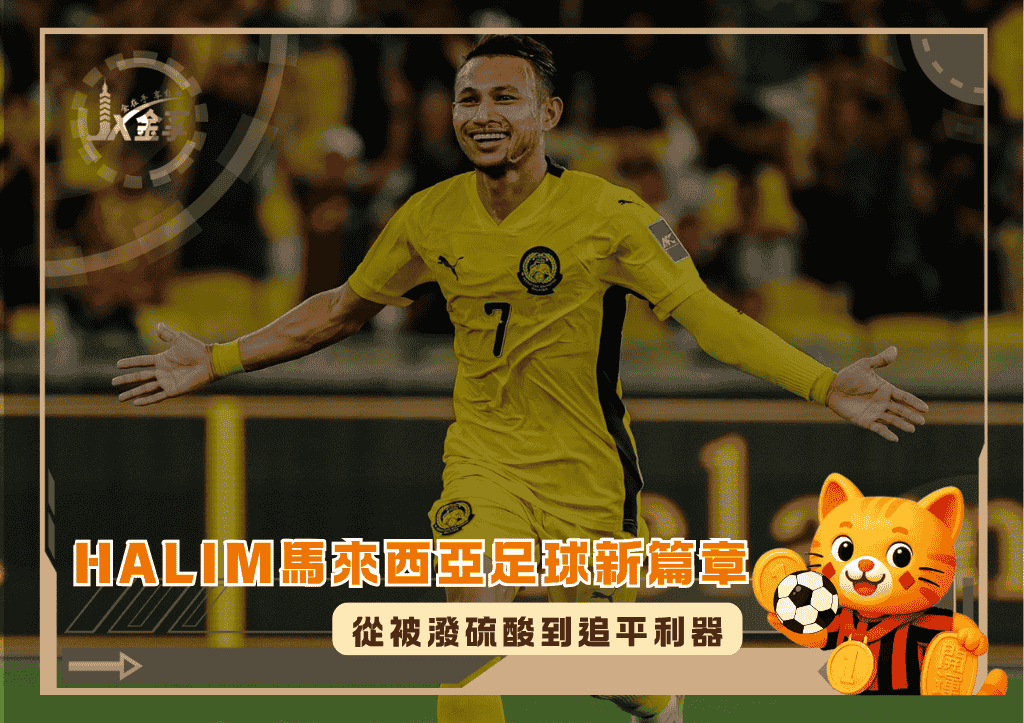 從被潑硫酸到追平利器:Faisal Halim馬來西亞足球新篇章(photo: Selangor FC)/金享娛樂城