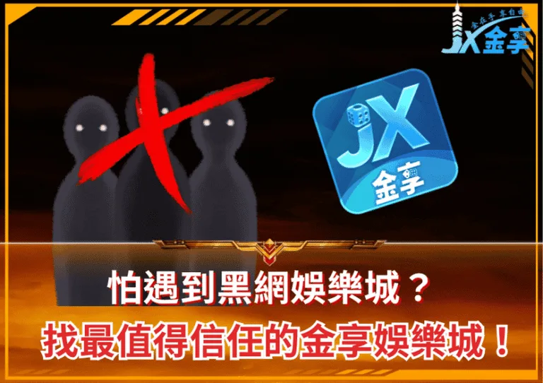 怕遇到黑網娛樂城？就來最專業、最值得信任的金享娛樂城！