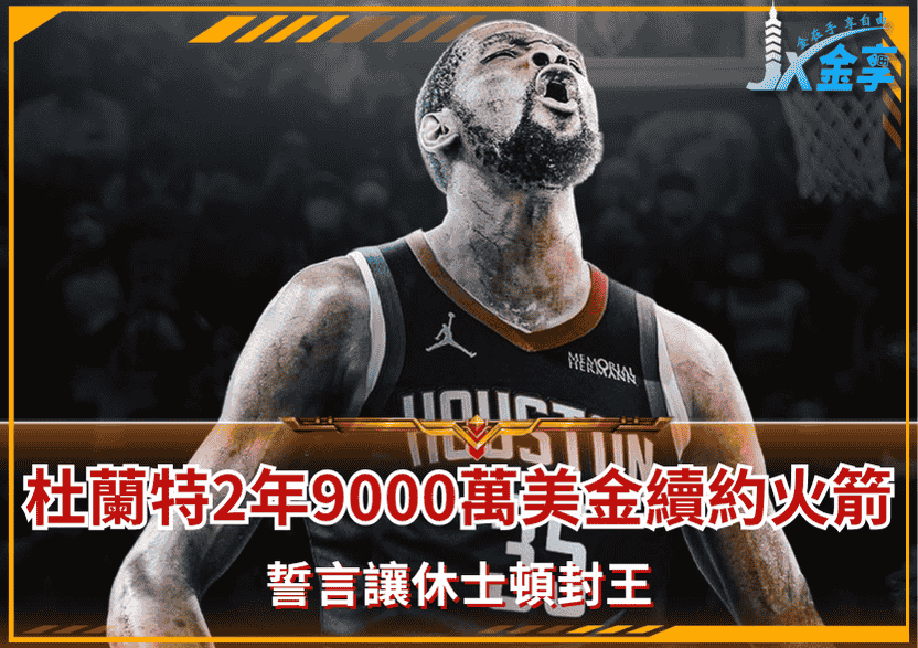 杜蘭特2年9000萬美金續約火箭!誓言讓休士頓封王