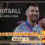 2026世界盃梅西親口證實：健康決定一切！