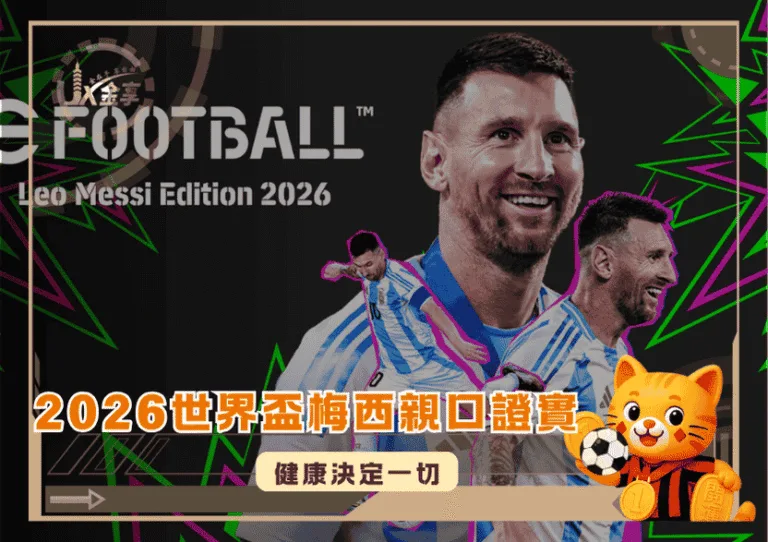 2026世界盃梅西親口證實：健康決定一切！