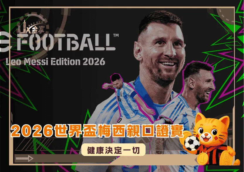 2026世界盃梅西親口證實：健康決定一切！