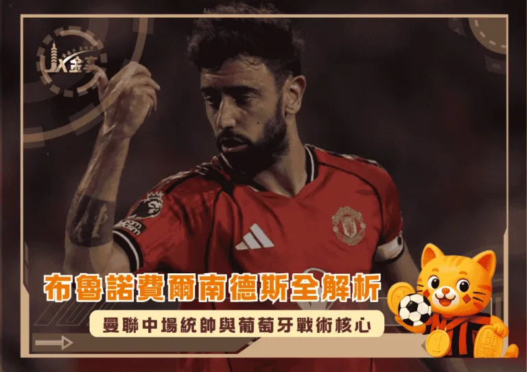 布魯諾費爾南德斯全解析：曼聯中場統帥與葡萄牙戰術核心(photo：footafrica)/金享娛樂城