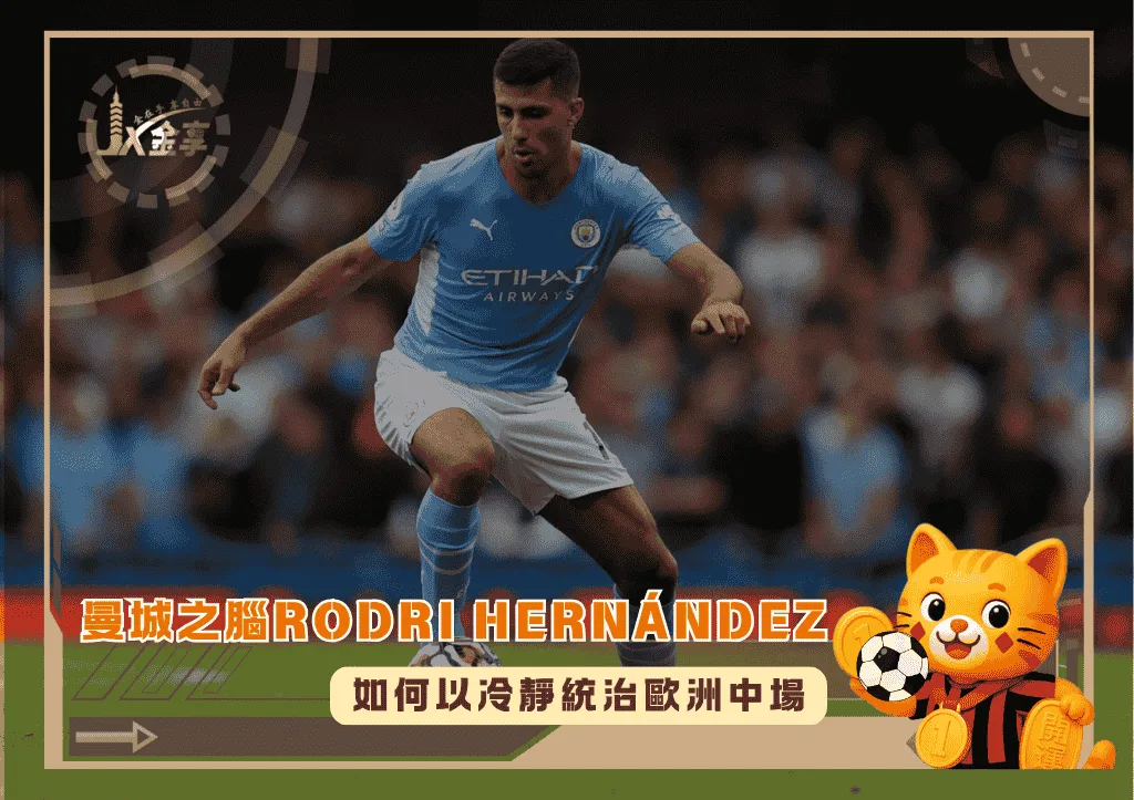 曼城之腦Rodri Hernández:如何以冷靜統治歐洲中場(photo:mbpschool)/金享娛樂城城