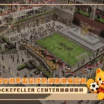 2026世界盃足球熱潮席捲曼哈頓：紐約Rockefeller Center變身球迷村(photo：amny)/金享娛樂城