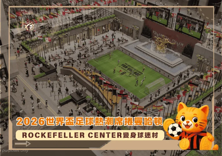 2026世界盃足球熱潮席捲曼哈頓:紐約Rockefeller Center變身球迷村(photo:amny)/金享娛樂城