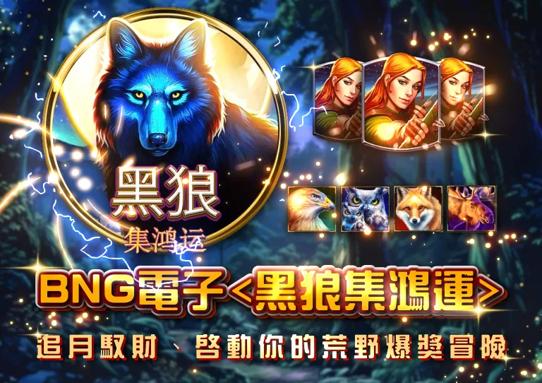 BNG電子《黑狼集鴻運》:追月馭財、啟動你的荒野爆獎冒險