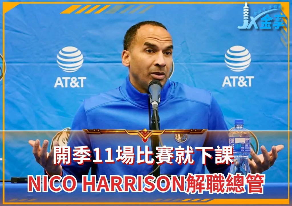 開季11場比賽就下課，Nico Harrison難擋眾怒解職總管(photo：NBA)/金享娛樂城