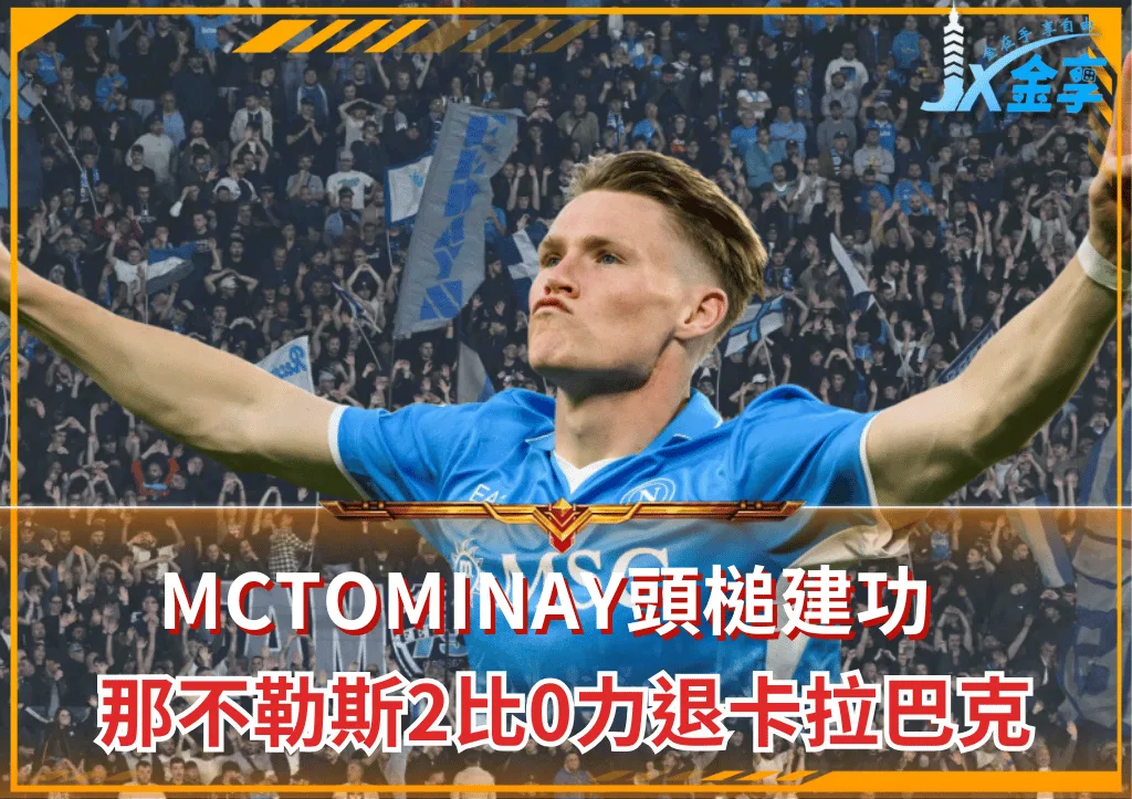 歐冠關鍵一戰 McTominay頭槌建功 那不勒斯2比0力退卡拉巴克