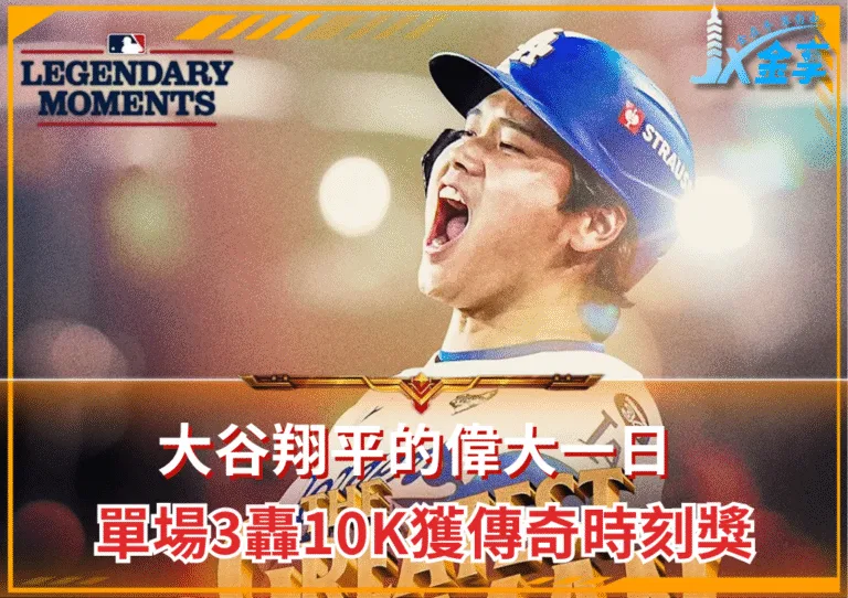 「3轟10K」獲傳奇時刻光輝，大谷翔平偉大一日之回顧(photo：MLB X)/金享娛樂城