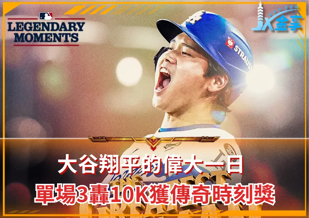 「3轟10K」獲傳奇時刻光輝，大谷翔平偉大一日之回顧(photo：MLB X)/金享娛樂城