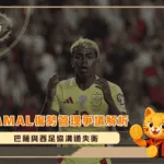 Yamal傷勢管理爭議解析：巴薩與西足協溝通失衡，恐影響2026世足布局