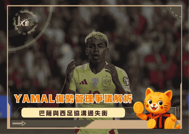 Yamal傷勢管理爭議解析：巴薩與西足協溝通失衡，恐影響2026世足布局