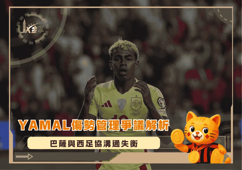 Yamal傷勢管理爭議解析：巴薩與西足協溝通失衡，恐影響2026世足布局