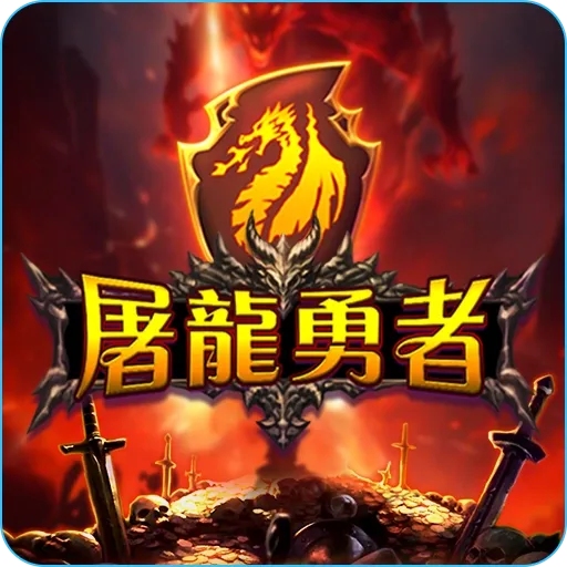 RG電子《屠龍勇者》/金享娛樂城