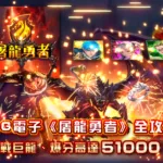 RG電子《屠龍勇者》全攻略：挑戰巨龍、爆分高達5萬倍！