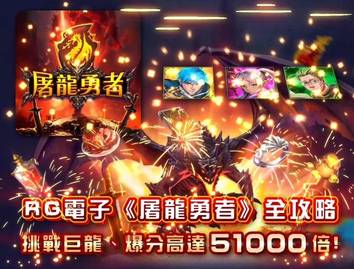 RG電子《屠龍勇者》全攻略:挑戰巨龍、爆分高達5萬倍!