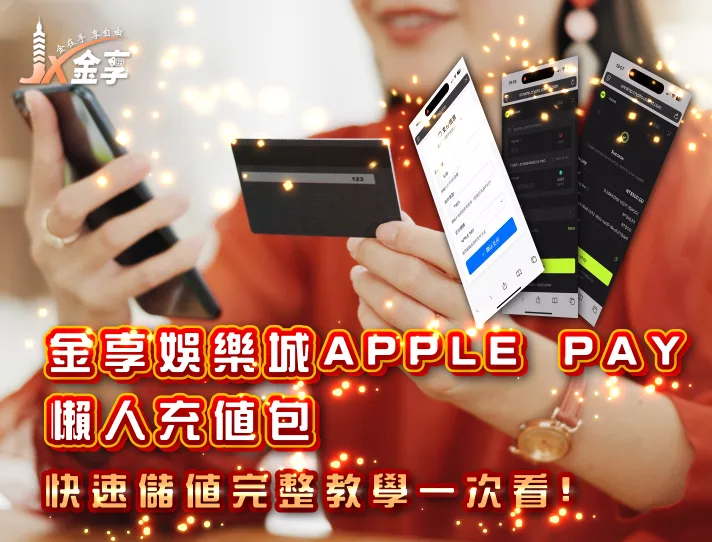 金享娛樂城Apple Pay充值懶人包：快速儲值完整教學一次看！