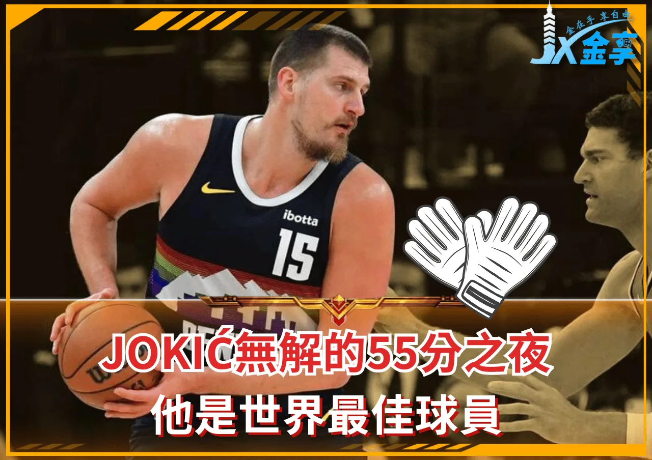 Nikola Jokić無解的55分之夜！他是世界最佳球員
