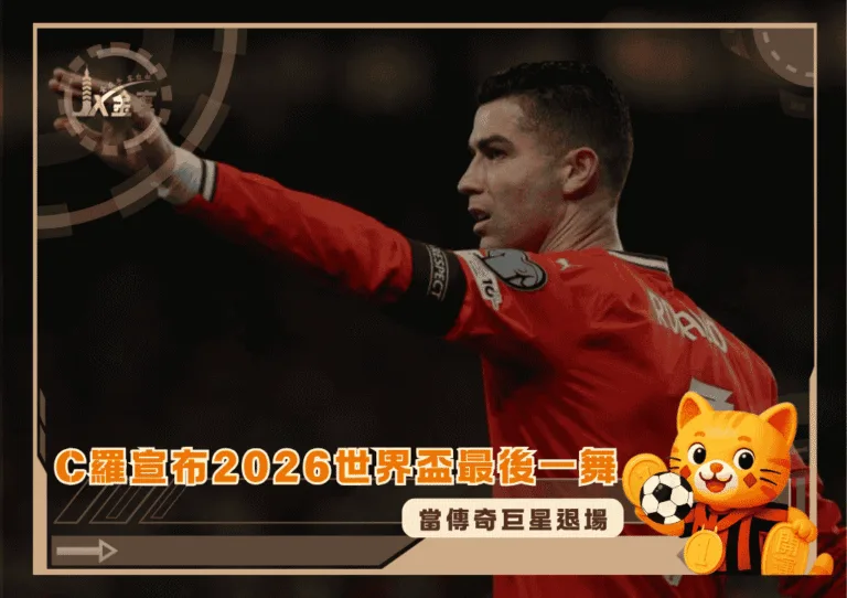 當傳奇巨星退場：C羅宣布2026世界盃最後一舞(photo：aljazeera)/金享娛樂城