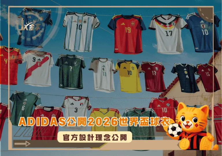 Adidas公開2026世界盃球衣 設計理念公開
