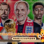 2026世界盃專題 英格蘭Tuchel時代的4大關鍵抉擇