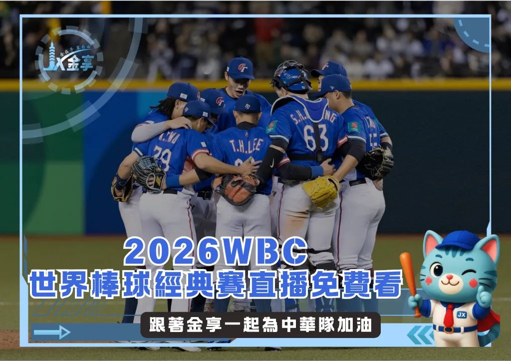 2026WBC世界棒球經典賽直播免費看，金享與您一起為中華隊加油!(photo：中職粉專)/金享娛樂城