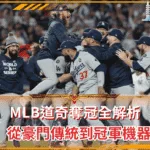 MLB道奇奪冠全解析：從豪門傳統到冠軍機器(photo：yahoosports)/金享娛樂城
