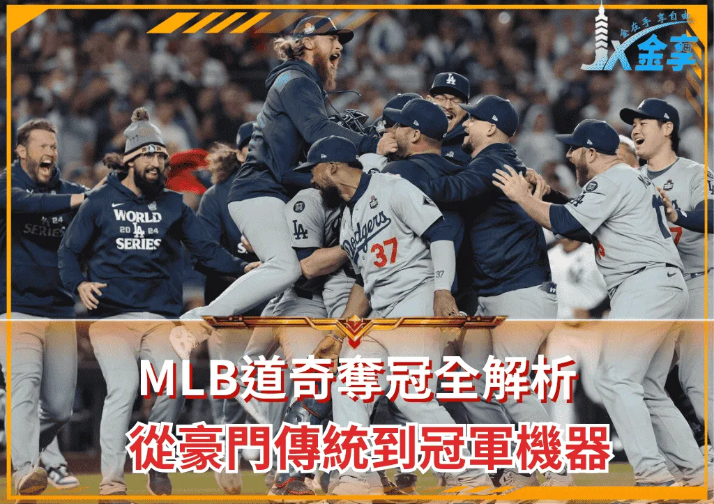 MLB道奇奪冠全解析：從豪門傳統到冠軍機器(photo：yahoosports)/金享娛樂城