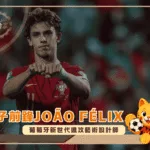 影子前鋒João Félix：葡萄牙新世代進攻藝術設計師(photo：barcablaugranes)/金享娛樂城