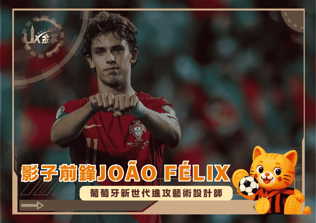 影子前鋒João Félix:葡萄牙新世代進攻藝術設計師(photo:barcablaugranes)/金享娛樂城