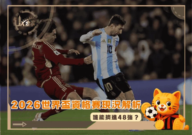 誰能擠進48強？2026世界盃資格賽現況全解析(photo：englishnews)/金享娛樂城