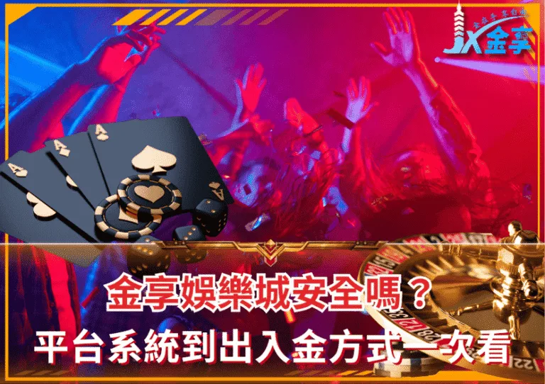 金享娛樂城安全嗎？從平台系統到出入金方式一次看
