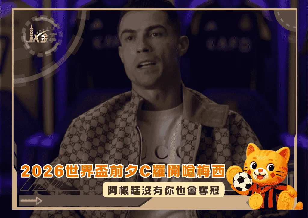 2026世界盃C羅開嗆梅西：阿根廷沒有你也會奪冠(photo：kursiv)/金享娛樂城