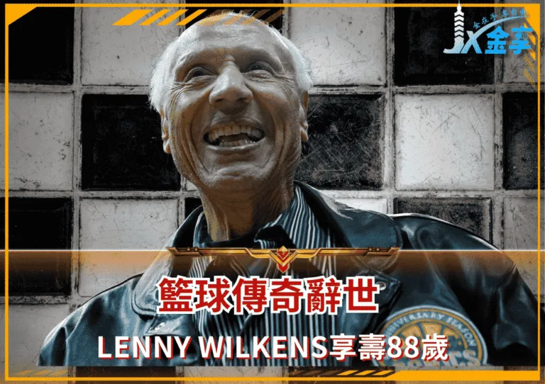 籃球傳奇Lenny Wilkens辭世 享壽88歲