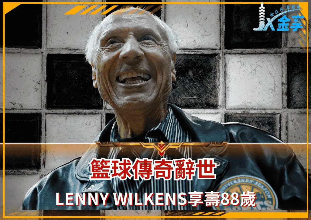 籃球傳奇Lenny Wilkens辭世 享壽88歲
