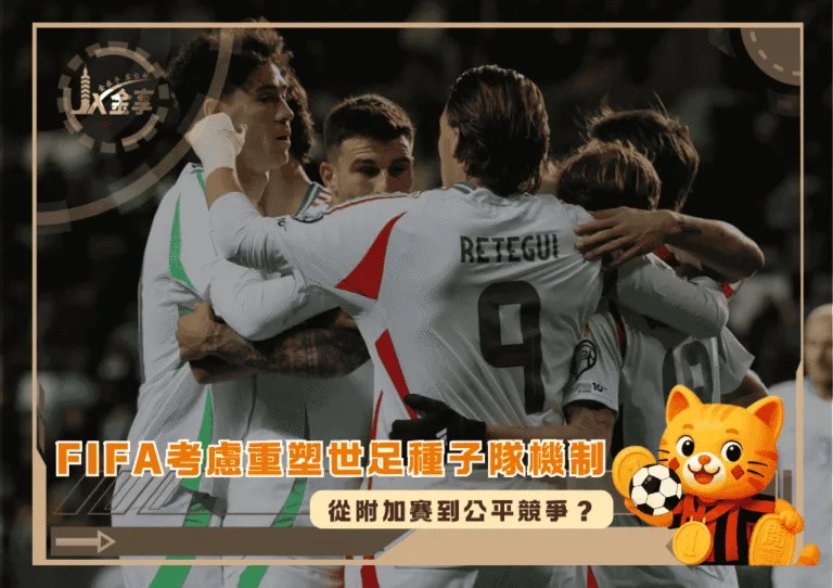 FIFA考慮重塑2026世足種子隊機制：從附加賽到公平競爭？(photo：footballitalia)/金享娛樂城